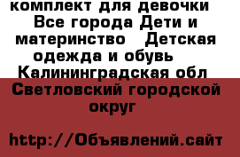 комплект для девочки - Все города Дети и материнство » Детская одежда и обувь   . Калининградская обл.,Светловский городской округ 
